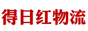 得日红物流-北京得日红物流有限公司-首页入口